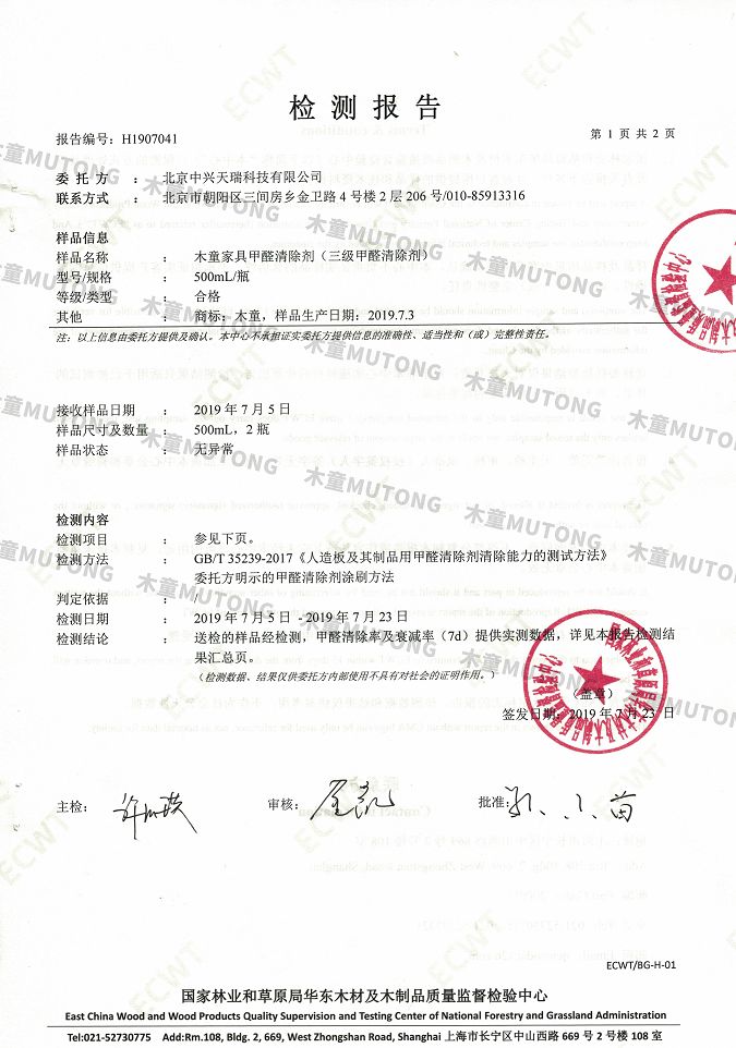 木童家具甲醛清除劑效果檢測(cè)報(bào)告1+（?。?jpg